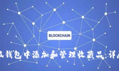 如何在小狐钱包中添加和管理收藏品:详尽设置指南