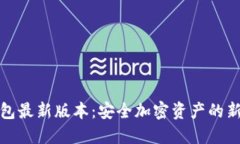 冷钱包最新版本：安全加密资产的新选择