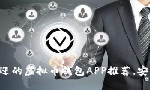 2023年最受欢迎的虚拟币钱包APP推荐,安全、便捷、功能全