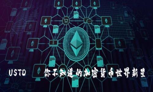 USTD——你不知道的加密货币世界新星