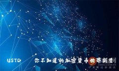 USTD——你不知道的加密货币世界新星