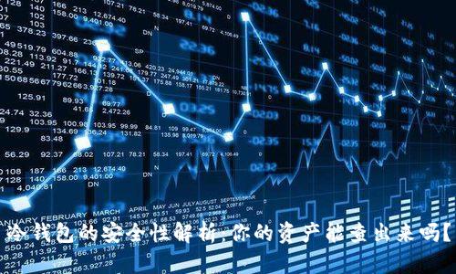 冷钱包的安全性解析:你的资产能查出来吗?