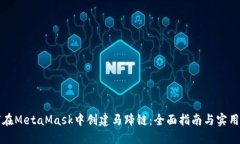 如何在MetaMask中创建马蹄链:全面指南与实用技巧