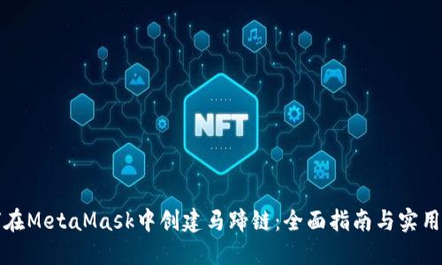 如何在MetaMask中创建马蹄链:全面指南与实用技巧