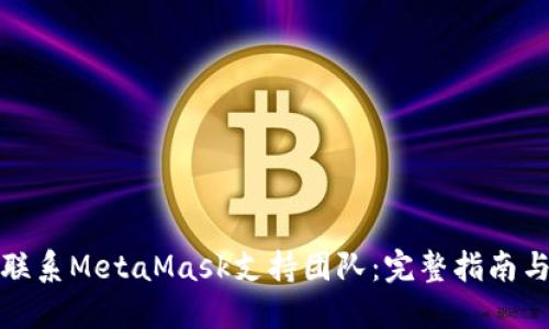 如何联系MetaMask支持团队:完整指南与技巧