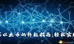 Metamask购买以太币的终极指南:轻松实现你区块链