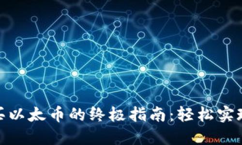 Metamask购买以太币的终极指南:轻松实现你区块链梦想