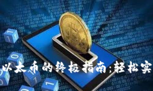 Metamask购买以太币的终极指南:轻松实现你区块链梦想