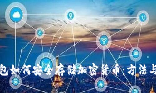冷钱包如何安全存储加密货币:方法与技巧