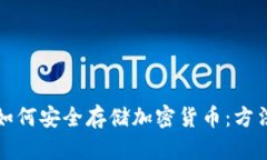 冷钱包如何安全存储加密货币：方法与技巧