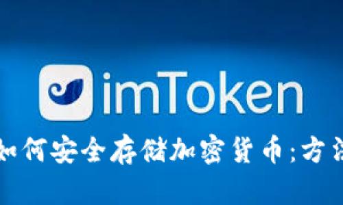 冷钱包如何安全存储加密货币:方法与技巧