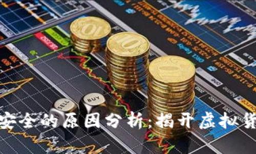 : 小狐钱包不安全的原因分析:揭开虚拟货币背后的隐患