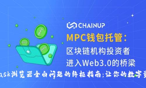 解决MetaMask浏览器全白问题的终极指南:让你的数字资产畅通无阻
