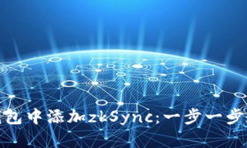 如何在小狐钱包中添加zkSync:一步一步教你轻松搞定