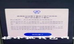 如何安全地连接小狐钱包网站：一站式指南