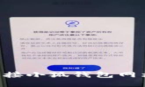 如何安全地连接小狐钱包网站：一站式指南