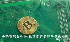 小狐狸钱包软件：数字资产管理的便捷之选