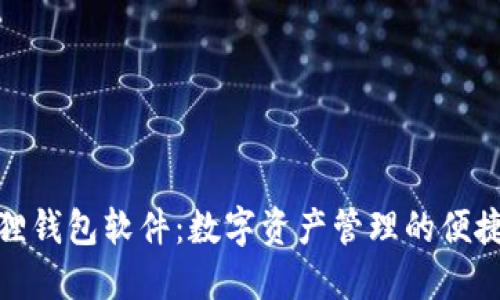 小狐狸钱包软件：数字资产管理的便捷之选