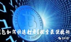 : 小狐钱包如何快速打开?探索最便捷的使用方法