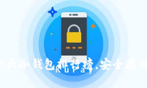 2023年国外十大冷钱包排行榜，安全存储你的加密资产