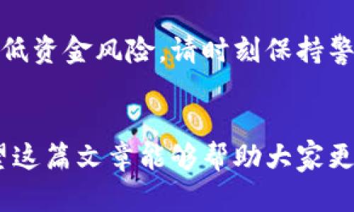   如何安全下载和使用币安冷钱包：保护你的数字资产不被黑客侵犯 / 

 guanjianci 币安, 冷钱包, 数字资产, 区块链, 加密货币 /guanjianci 

引言
在数字货币的世界里，安全性始终是每个投资者关注的核心议题。随着越来越多的人开始投资加密货币，数字资产的安全问题显得尤为重要。在众多的加密货币交易平台中，币安（Binance）凭借其卓越的交易平台和用户体验获得了广泛的认可。然而，任何交易所都无法完全保障用户的资金安全。因此，使用冷钱包（Cold Wallet）成为了许多投资者的首选方案。本文将深入探讨币安冷钱包的下载与使用，助你更好地保护你的数字资产。

什么是冷钱包？
冷钱包是指一种离线存储的加密货币钱包，与互联网断开连接。与在线钱包（热钱包）相比，冷钱包能有效降低黑客攻击的风险。简单来说，把你的数字资产存放在冷钱包里，就像将现金放在保存良好的保险箱中一样。这种方式能帮助你避免由于网络安全漏洞而导致的资产损失。

为什么选择币安冷钱包？
币安冷钱包是用户在币安交易平台上进行的资产管理的一个重要组成部分。选择币安冷钱包的理由有很多：
ol
listrong安全性高：/strong币安冷钱包采用多层加密技术，为用户资金提供了有效的保护。即便黑客试图攻击，也难以突破这些防护措施。/li
listrong用户友好的界面：/strong币安冷钱包的设计简洁易用，适合不同程度的用户。无论你是加密货币新手还是资深玩家，都能轻松操作。/li
listrong支持多种资产：/strong除了主流的比特币和以太坊，币安冷钱包还支持多种数字资产，让你能够全面管理自己的投资组合。/li
listrong便于转移和交易：/strong虽然冷钱包以安全为主，但也支持快速转移资产到热钱包进行交易，满足用户的即时需求。/li
listrong在线社区支持：/strong币安拥有活跃的用户社区，用户可以随时寻求帮助和分享经验，增加了用户之间的互动。/li
/ol

下载币安冷钱包的步骤
在决定使用币安冷钱包后，如何安全地下载和设置它便成了重要的环节。以下是具体步骤：

h4第一步：访问官方网站/h4
确保你访问币安的官方网站。可以直接在浏览器中输入网址（www.binance.com），切勿通过第三方链接下载，这样会降低安全性。

h4第二步：创建账户/h4
如果你尚未注册币安账户，请点击页面上的“注册”按钮，按照提示输入邮箱地址和设置密码，确保密码的复杂性与安全性。同时，确保了解币安的相关条款和条件。

h4第三步：下载冷钱包/h4
完成注册后，登录你的账户。在“钱包”部分中，找到冷钱包相关的下载链接。下载适合你操作系统（Windows、macOS、Linux等）的安装文件，并确保下载来源是官方的，避免从其他网站获得文件。

h4第四步：安装冷钱包/h4
打开下载的安装文件，根据提示完成安装过程。安装时需要特别注意每个步骤，避免跳过重要的设置。

h4第五步：创建新钱包或导入已有钱包/h4
安装完成后，打开冷钱包应用。你可以选择创建一个新的钱包，或者导入已有的钱包。如果是新创建的钱包，系统会生成私钥，并提示你安全保存这些信息。务必要记录下来，不要保存在你电脑上或云盘中，最佳方式是写在纸上并存放在安全的地方。

使用币安冷钱包的注意事项
虽然冷钱包相对安全，但用户在使用过程中仍需保持警惕。以下是一些操作建议和注意事项：
ol
listrong定期备份：/strong定期对冷钱包进行备份，确保数据不会丢失。尤其是在更换设备或卸载钱包时，最好进行一次备份。/li
listrong保持软件更新：/strong保持冷钱包应用程序的最新版本，确保获取最新的安全补丁和功能更新。/li
listrong定期检查安全状况：/strong随时关注钱包的安全指标，发现任何异常情况要及时处理。/li
listrong小心钓鱼攻击：/strong在使用冷钱包时，确保不点击任何可疑链接，保持警惕，防止钓鱼网站的侵害。/li
listrong使用强密码：/strong确保使用复杂的密码，不要轻易与他人分享钱包信息。/li
/ol

冷钱包与热钱包的对比
在数字资产存储中，冷钱包和热钱包各有千秋。热钱包是在线存储的，可以方便快捷地进行交易，但相对来说更容易受到黑客攻击。而冷钱包则以其高安全性备受青睐，但在转账时略显麻烦。因此，在使用时，用户应根据需求权衡。

总结
币安冷钱包为用户提供了一个安全、便捷的方式来管理自己的数字资产。通过上述步骤，你可以安全地下载和使用币安冷钱包。保护数字货币的安全是每位投资者的责任，通过使用冷钱包，你可以有效地降低资金风险。请时刻保持警惕，关注安全实践，以确保你的数字资产安全无忧。在这个快速变化的数字货币世界里，确保自己的资产安全是最重要的。

结束语
随着区块链技术的发展，加密货币的使用越来越普及。在这样的时代背景下，每位加密货币投资者都应具备安全意识，并采取适当措施保护自己的资产。无论你是新手还是老手，安全永远是放在第一位。希望这篇文章能够帮助大家更好地理解币安冷钱包的使用，并在实际操作中保护好自己的投资。