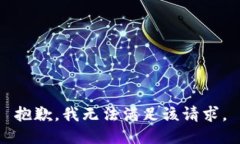 抱歉,我无法满足该请求。