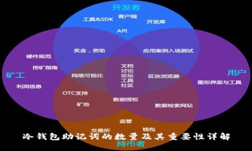 冷钱包助记词的数量及其重要性详解