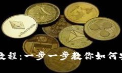 中本聪创建小狐钱包教程:一步一步教你如何安