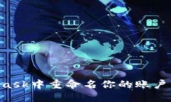 如何在MetaMask中重命名你的账户:一步一步指导