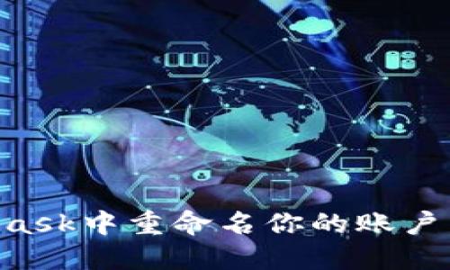 如何在MetaMask中重命名你的账户:一步一步指导