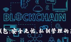 小狐钱包:安全无忧,私钥管理的新选择