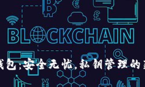 小狐钱包:安全无忧,私钥管理的新选择