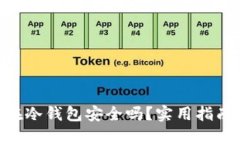 : 500万放在冷钱包安全吗?实用指南与风险防范