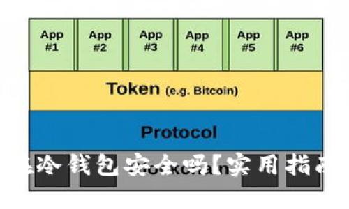 : 500万放在冷钱包安全吗？实用指南与风险防范