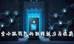 : 探索小狐钱包的独特魅力与收藏价值