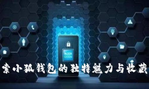 : 探索小狐钱包的独特魅力与收藏价值