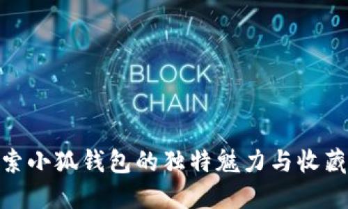 : 探索小狐钱包的独特魅力与收藏价值