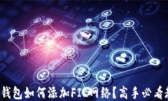 小狐钱包如何添加FIL网络?高手必看教程!