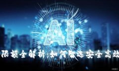 USDT冷钱包交易限额全解析:如何智选安全高效的