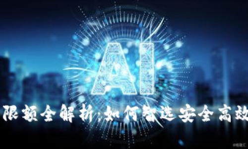 USDT冷钱包交易限额全解析:如何智选安全高效的数字资产存储
