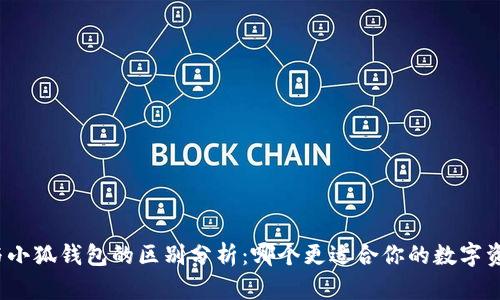TP钱包与小狐钱包的区别分析:哪个更适合你的数字资产管理?