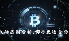 TP钱包与小狐钱包的区别分析:哪个更适合你的数