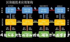 火币网转入冷钱包的详细指南:确保你的数字资