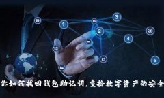 教你如何找回钱包助记词,重拾数字资产的安全