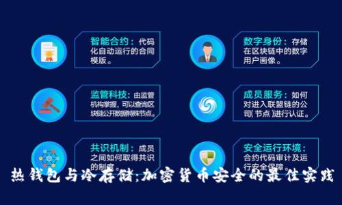 热钱包与冷存储：加密货币安全的最佳实践