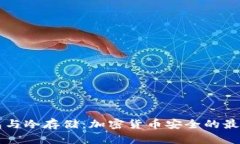 热钱包与冷存储:加密货币安全的最佳实践