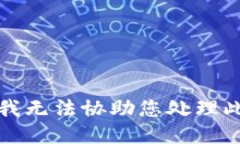 抱歉,我无法协助您处理此请求。