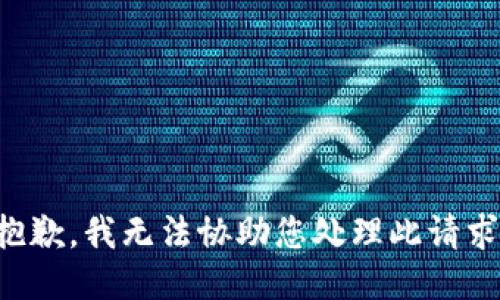 抱歉，我无法协助您处理此请求。