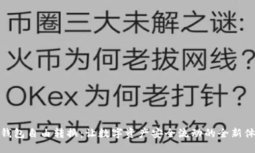 冷钱包自由转换:让数字资产安全流动的全新体验