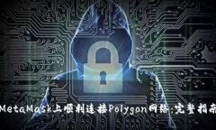 如何在MetaMask上顺利连接Polygon网络:完整指南与